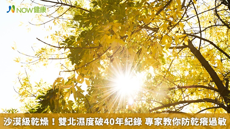 沙漠級乾燥！雙北濕度破40年紀錄　專家教你防乾癢過敏