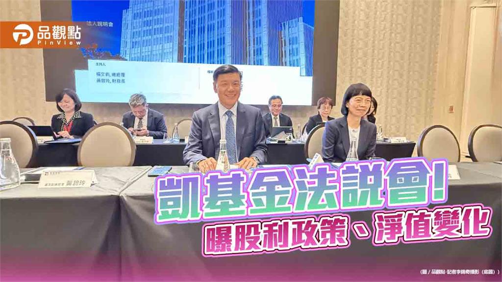 凱基金總座楊文鈞：股利不掉隊！每股淨值增至26.71元　法說速讀