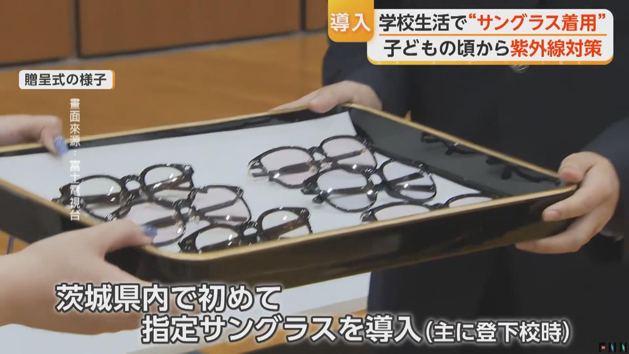 防紫外線傷眼睛 日本部分學校宣布「學生可戴墨鏡上學」