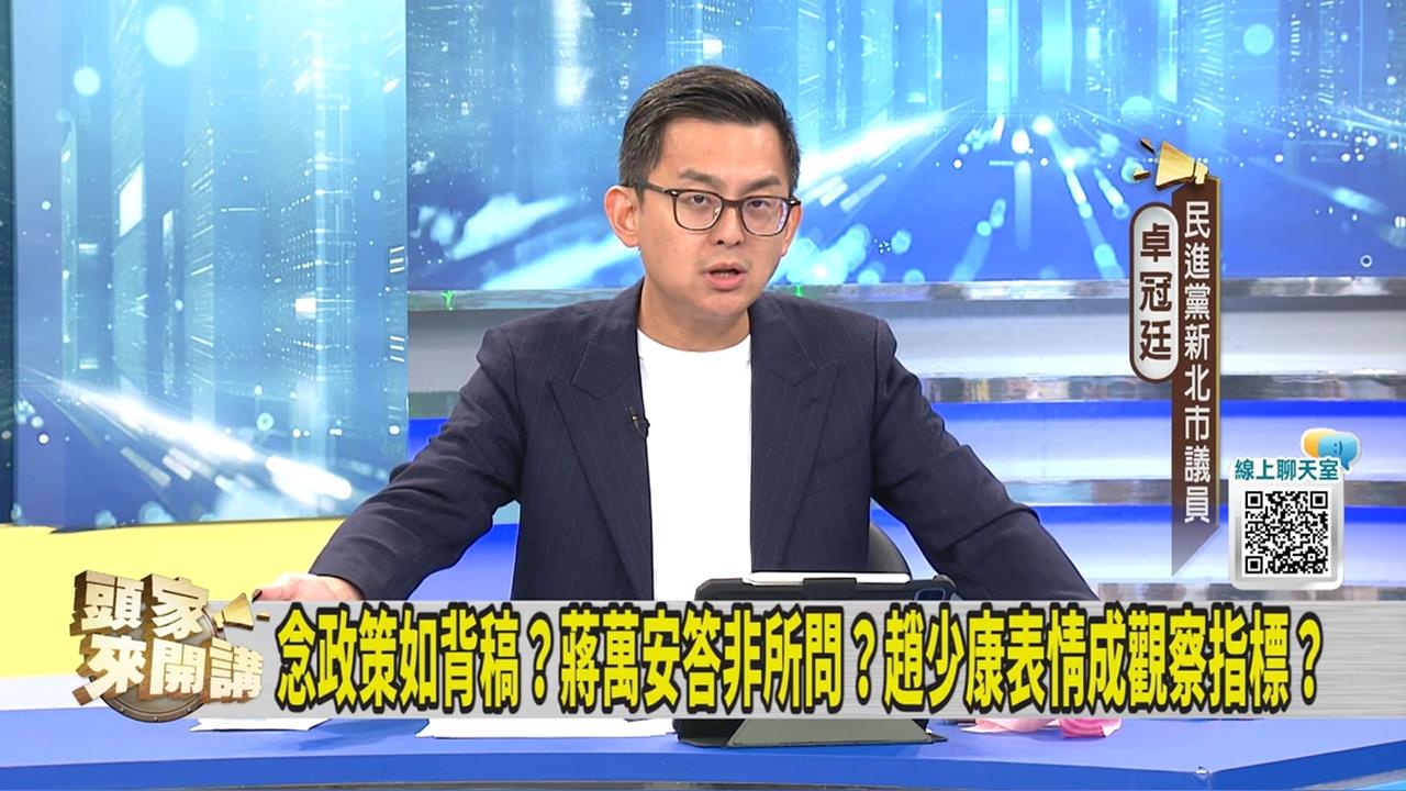 有加分？蔣萬安受趙少康專訪 綠議員：做球變殺球