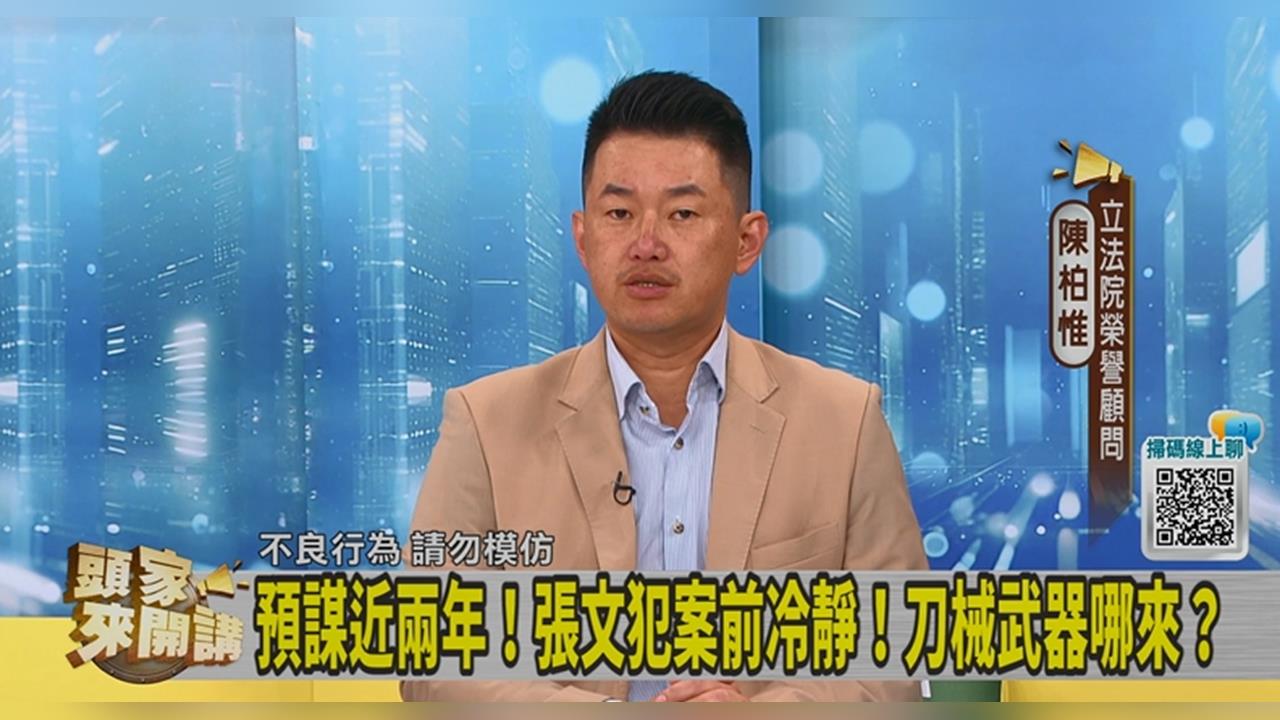 台灣人輕忽「張文隨機攻擊」？陳柏惟：如戰爭既視感！