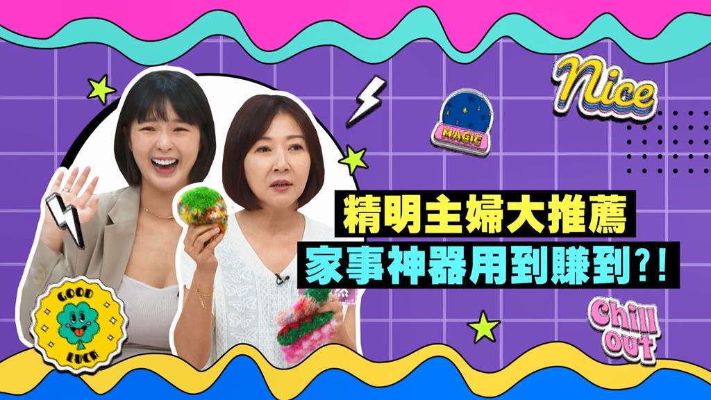 (影)／藝人主婦大推薦 這些家事小物讓你事半功倍？