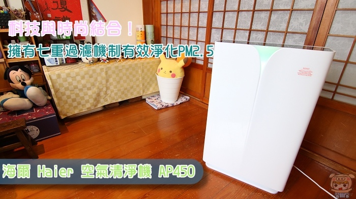 擁有七重過濾機制有效淨化 ！Haier 空氣清淨機 AP450 大H 開箱評測