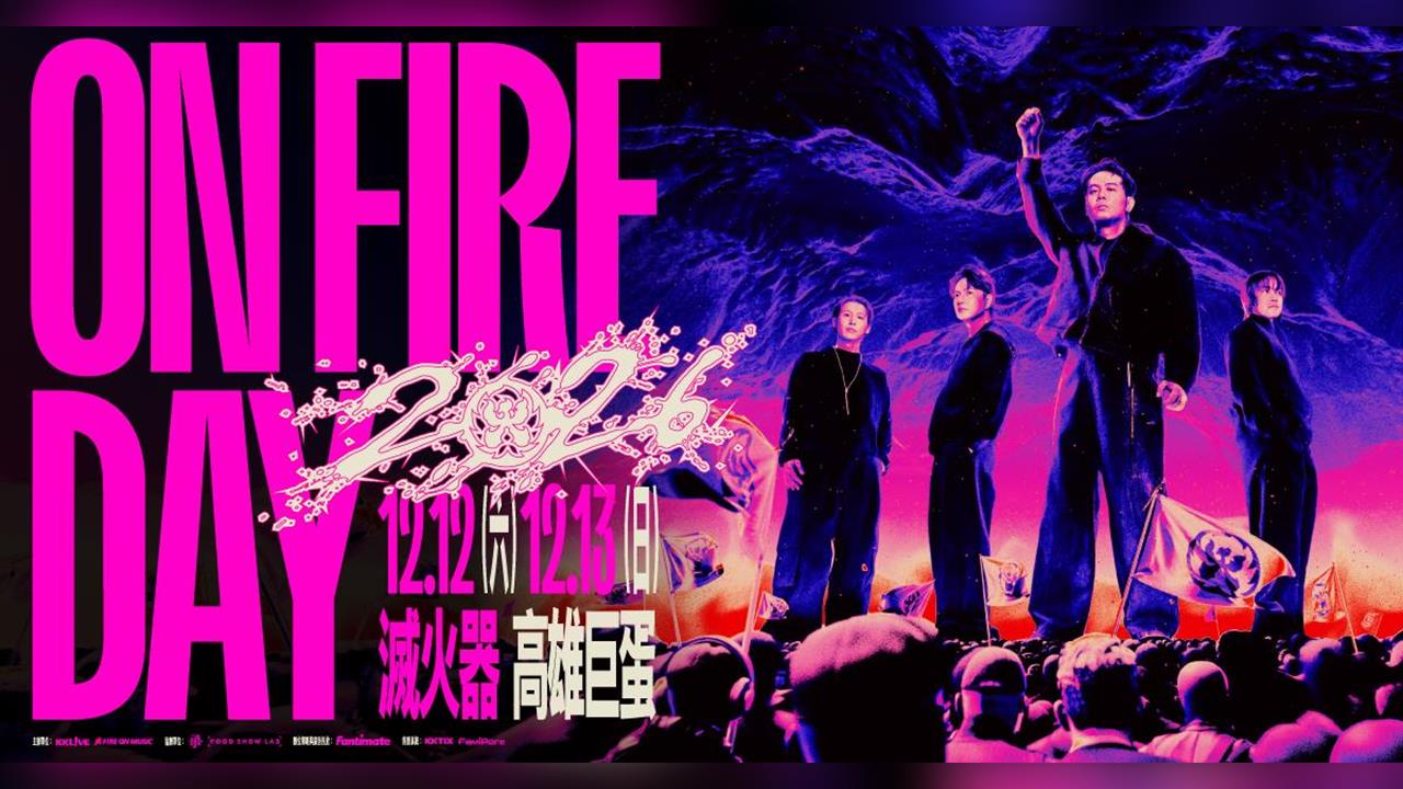 快新聞／火種太猛！滅火器高雄巨蛋演唱會秒殺　加場購票時間出爐了