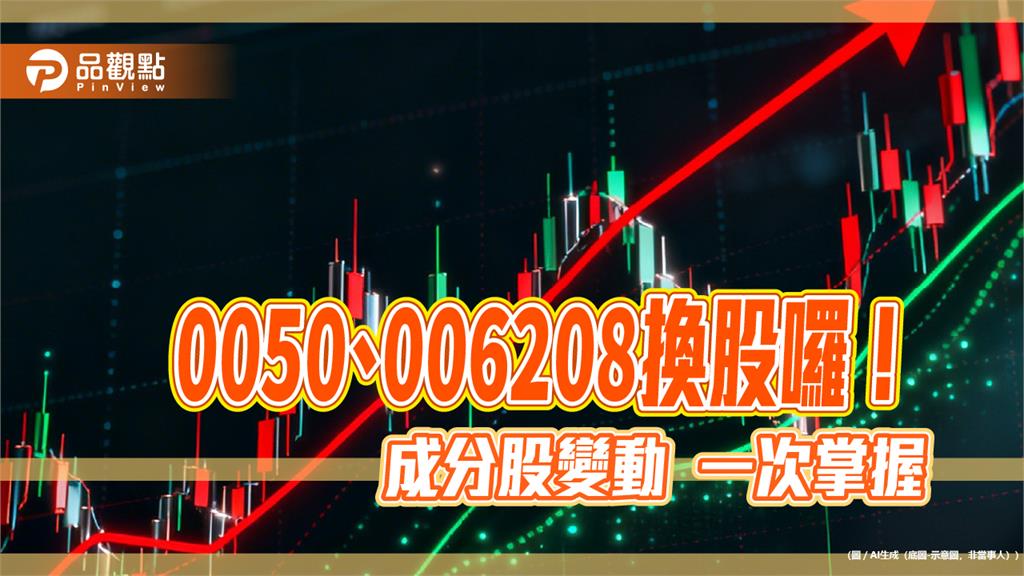 0050、0051、0052、006208換股囉！變動名單秒懂　0056拋裕融