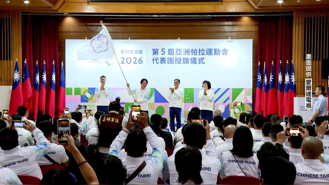 綜合/賴清德總統、李洋部長親自出席!授旗亞帕運台灣代表團