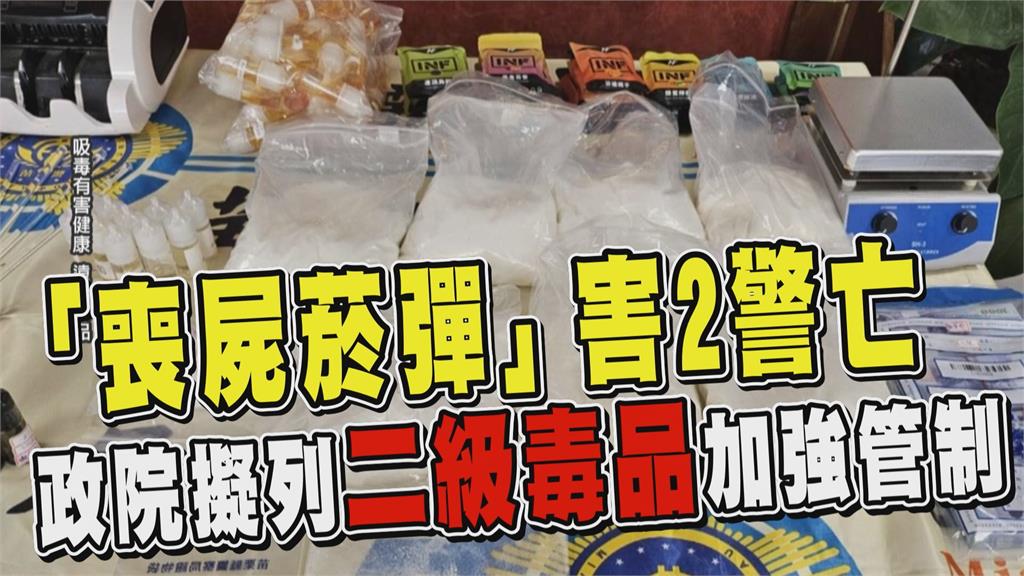透視新聞／依托咪酯「喪屍菸彈」害2警亡　政院擬列二級毒品加強管制