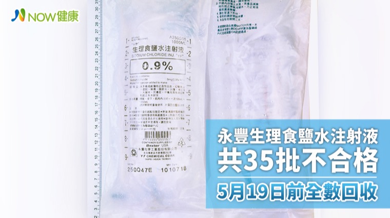 永豐生理食鹽水注射液檢驗不符規定 共35批全數回收