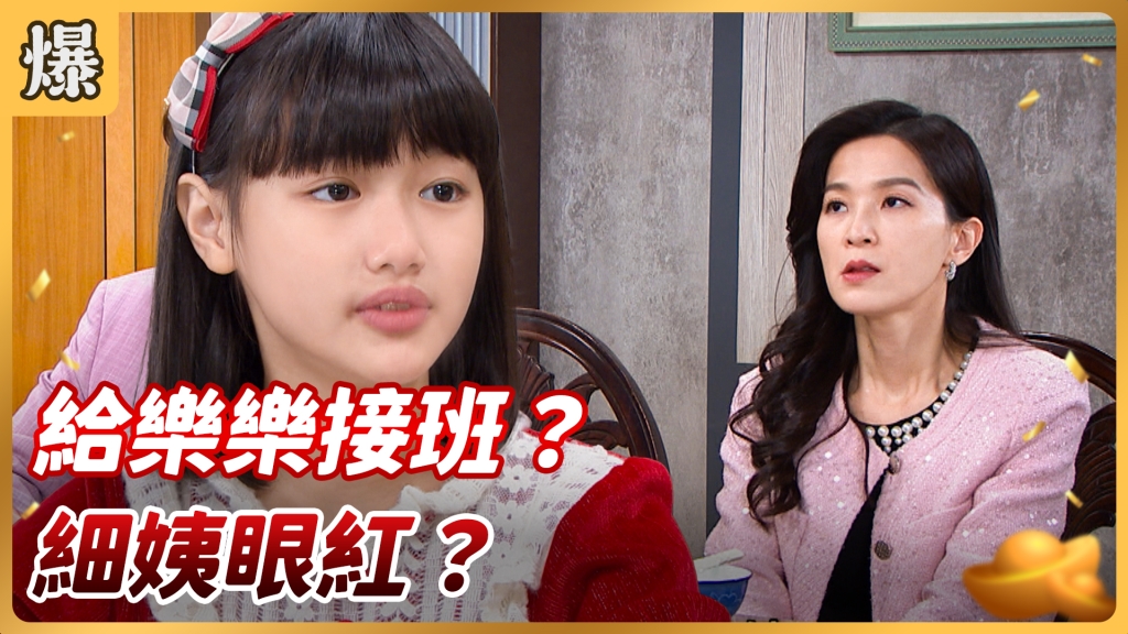 《好運來-EP22精彩片段》給樂樂接班？ 細姨眼紅？