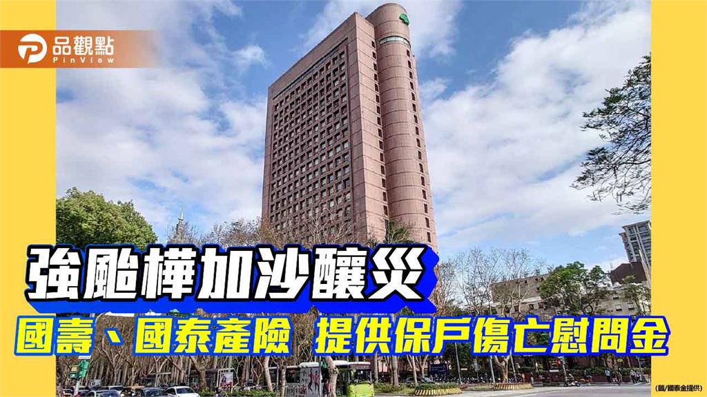 樺加沙受災戶請留意 國壽、國泰產險提供保戶傷亡慰問金!