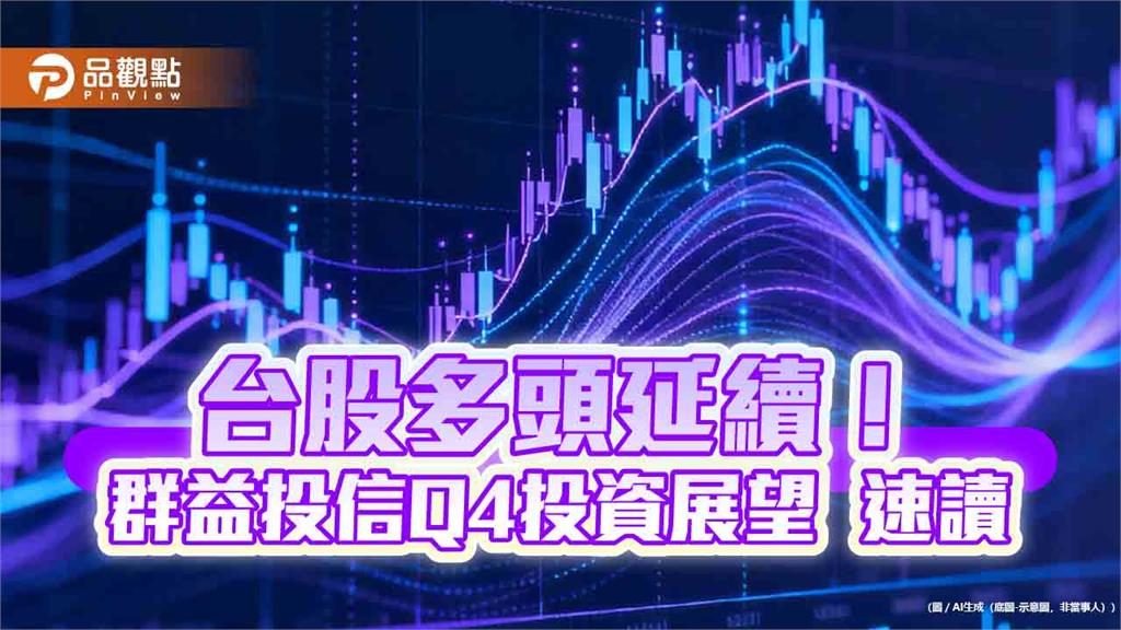 群益投信Q4投資展望!聚焦DUO策略 看好這些市場族群
