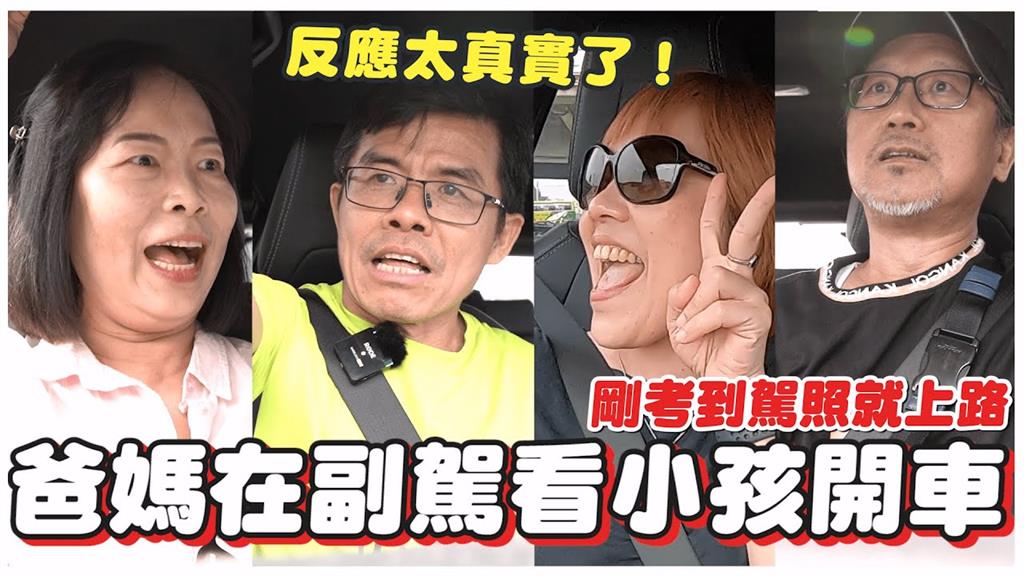 家長坐副駕「看新手孩子開車」　反應讓網笑：我媽我爸完全一樣