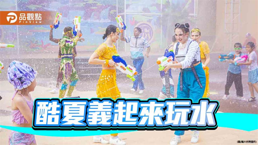 酷夏義起來玩水 義大世界水戰遊行、氣墊水樂園強勢登場