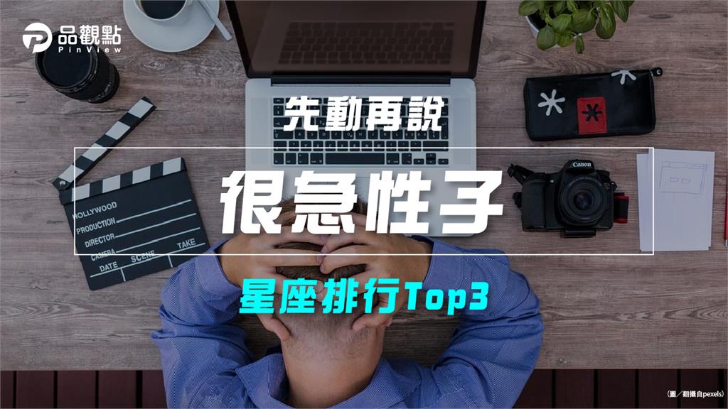 【星座排行】：「這些星座」真的「很急性子」？