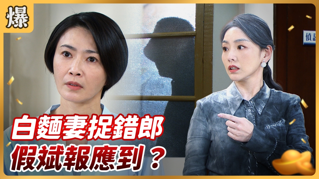《好運來-EP77精彩片段》白麵妻捉錯郎 假斌報應到？ 