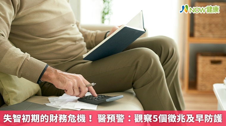 失智初期的財務危機! 醫預警:觀察5個徵兆及早防護