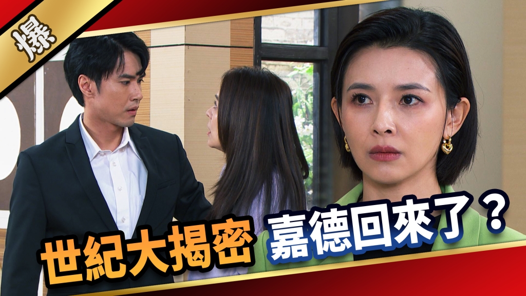 《愛的榮耀-EP271精彩片段》世紀大揭密 嘉德回來了？