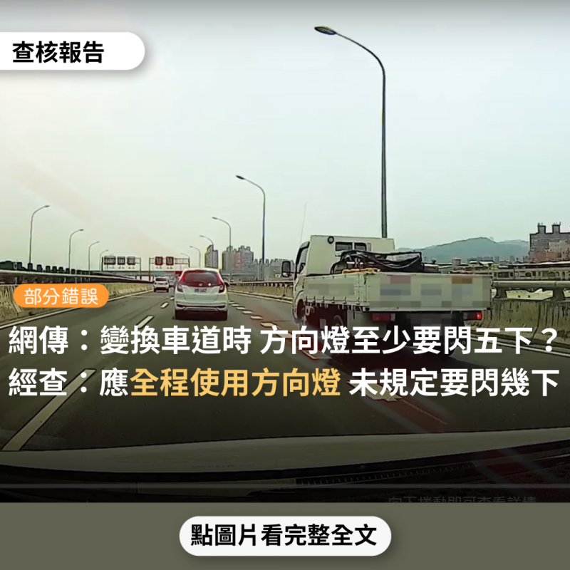 事實查核／【部分錯誤】網傳「方向燈至少要閃五下，不管實線，虛線 都要給它打好打滿」？