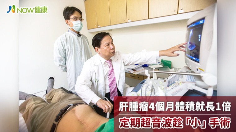 肝腫瘤4個月體積就長1倍 醫：定期超音波趁「小」手術