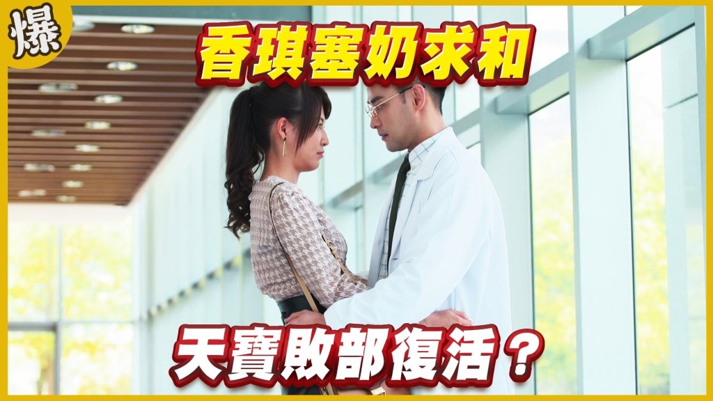 《黃金歲月-EP209精采片段》香琪塞奶求和   天寶敗部復活？