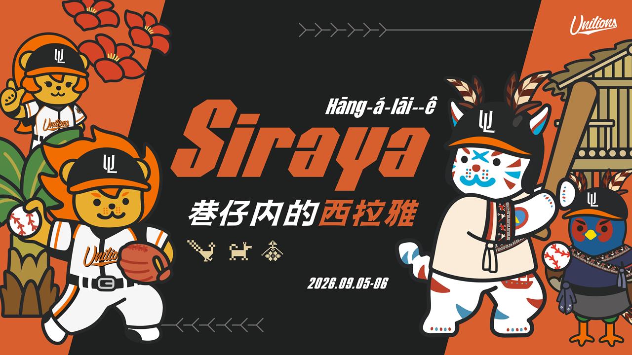 中職／統一獅舉辦西拉雅特色主題日！9月邀球迷進主場認識台灣第17族享受文化氛圍