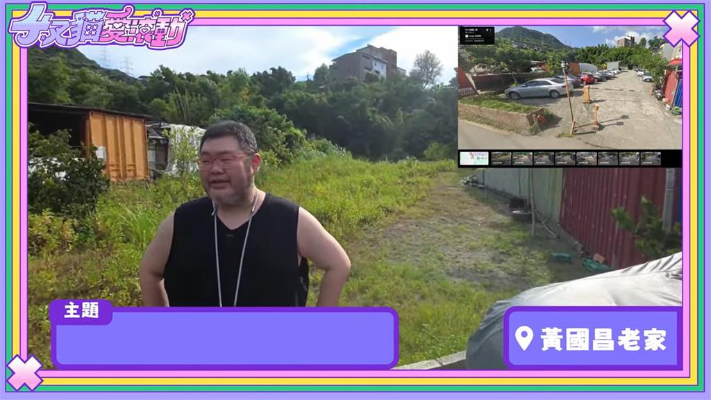 快新聞/朝聖「汐止停車場」!揭黃國昌兒子3歲就有土地 四叉貓現場開直播
