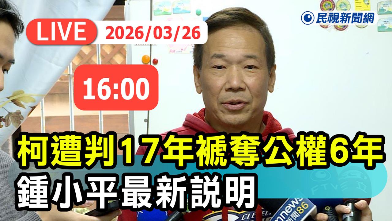 柯文哲宣判／柯一審遭重判17年　鍾小平親上火線回應