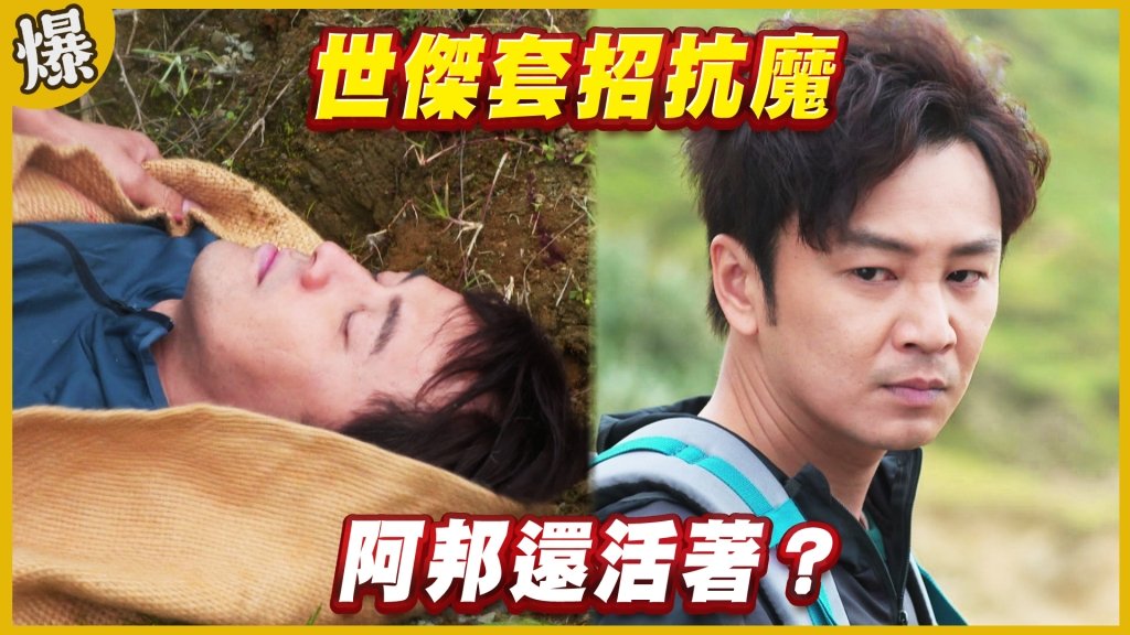 《黃金歲月-EP210精采片段》世傑套招抗魔   阿邦還活著？