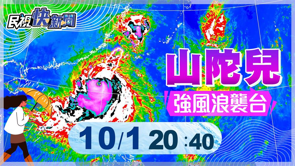 LIVE／強颱山陀兒來勢洶洶　氣象署20:40最新說明