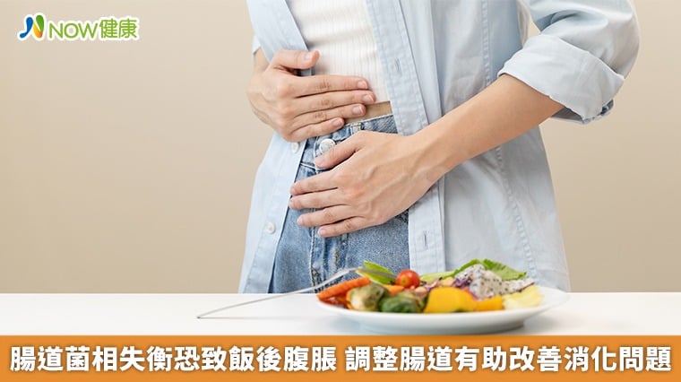 腸道菌相失衡恐致飯後腹脹 調整腸道有助改善消化問題