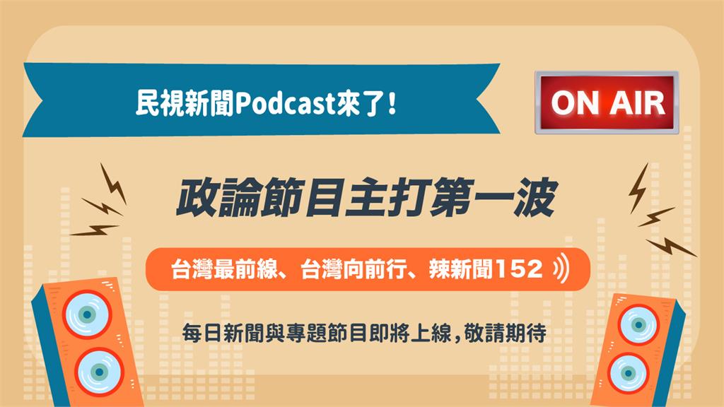 民視新聞政論Podcast上線啦！