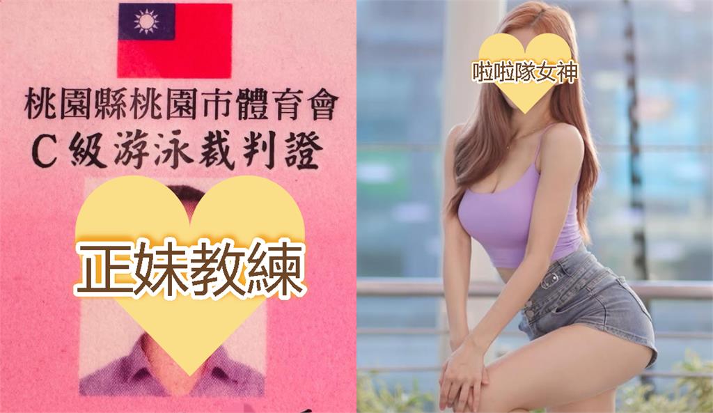 桃園市立泳池「正妹教練」竟是她！啦啦隊女神「今昔對比照」網暈：快窒息