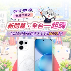【快閃活動】北斗中華店新開幕，全台一起嗨！ OPPO Reno16 歡慶優惠 8,000 元