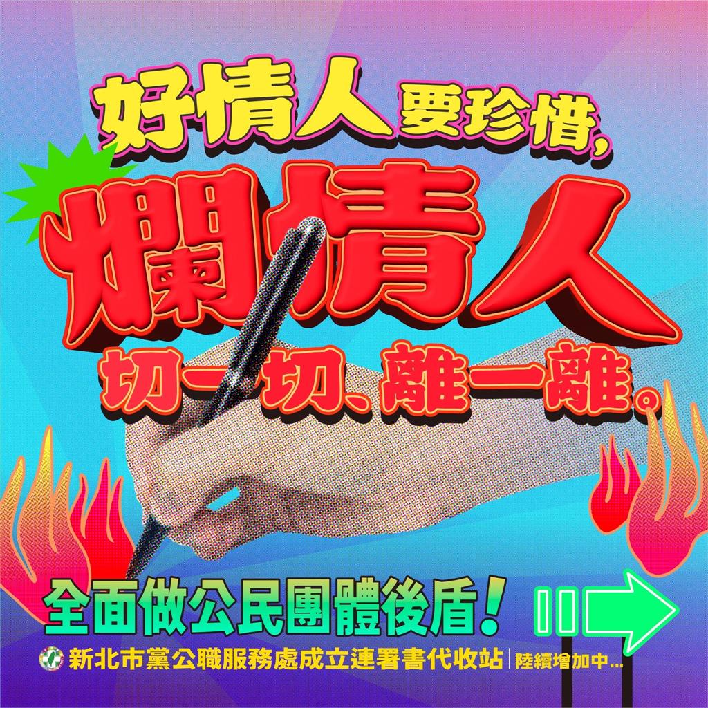 快新聞／與恐怖情人國民黨分手！　民進黨新北黨部：設立58處罷免連署書代收站