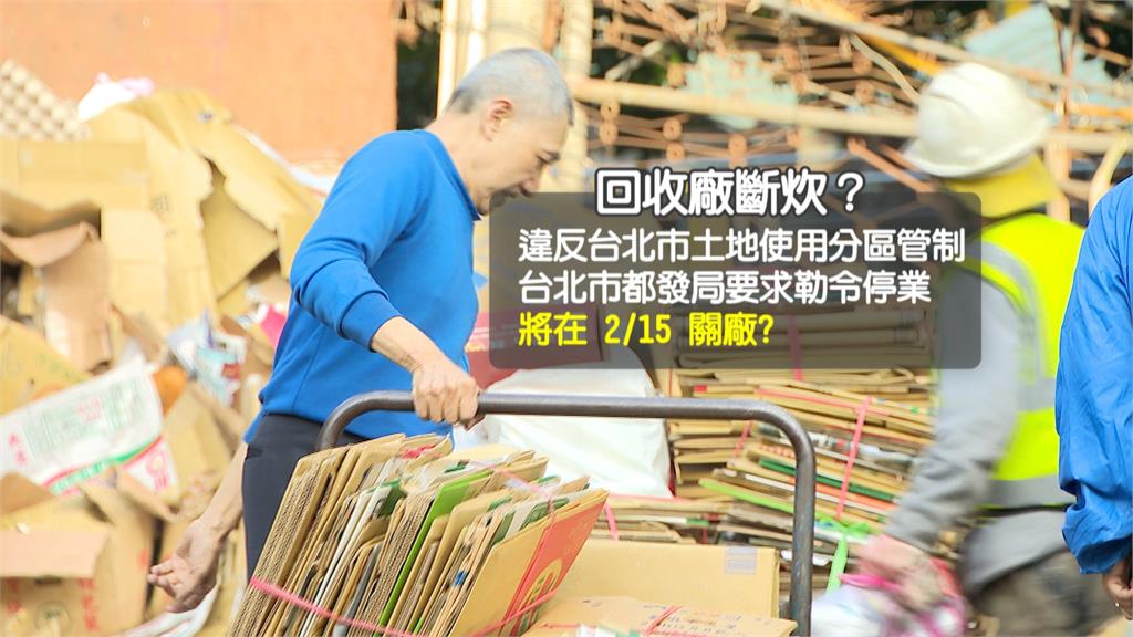 萬華寶興街回收廠不符規定傳熄燈　在地長輩嘆「以後怎麼賺錢？」