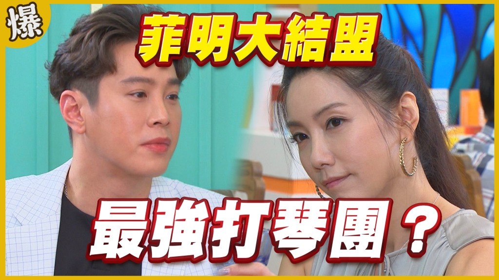 《黃金歲月-EP319精采片段》菲明大結盟    最強打琴團？