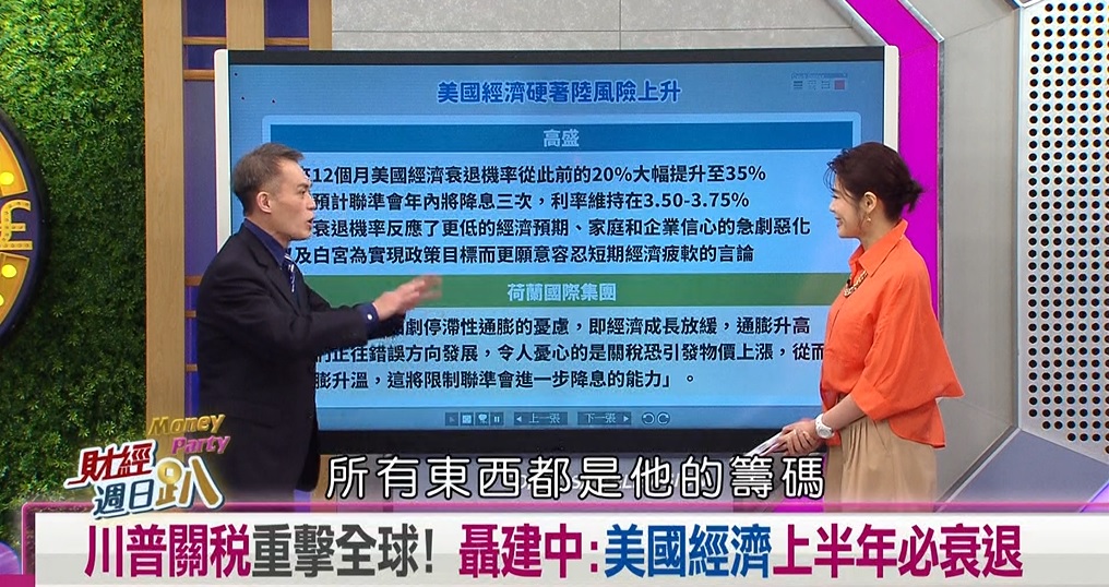 週日趴(影)／川普毀滅性關稅!學者:美國景氣會受傷 將陷入停滯性通膨