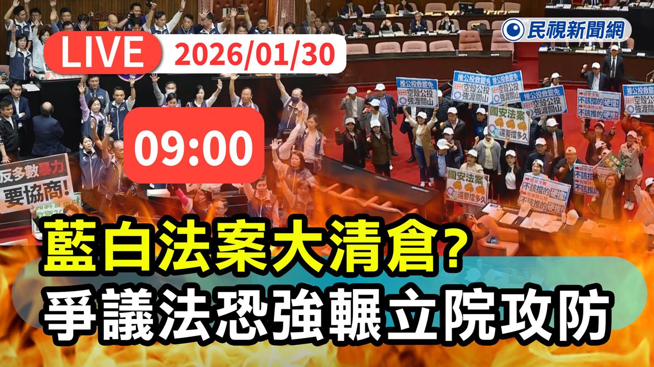LIVE/藍白將法案大清倉?黨產條例等爭議修法恐闖關 民視現場直擊