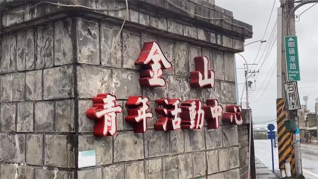 5.6年級生記憶...金山青年活動中心爭議有解