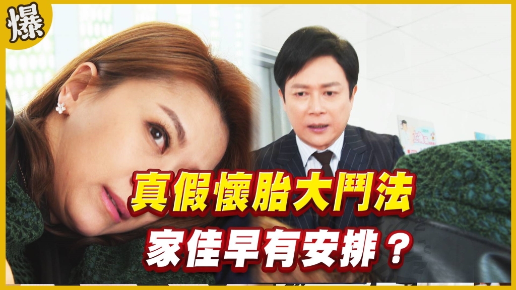 《黃金歲月-EP180精采片段》真假懷胎大鬥法   家佳早有安排？ 