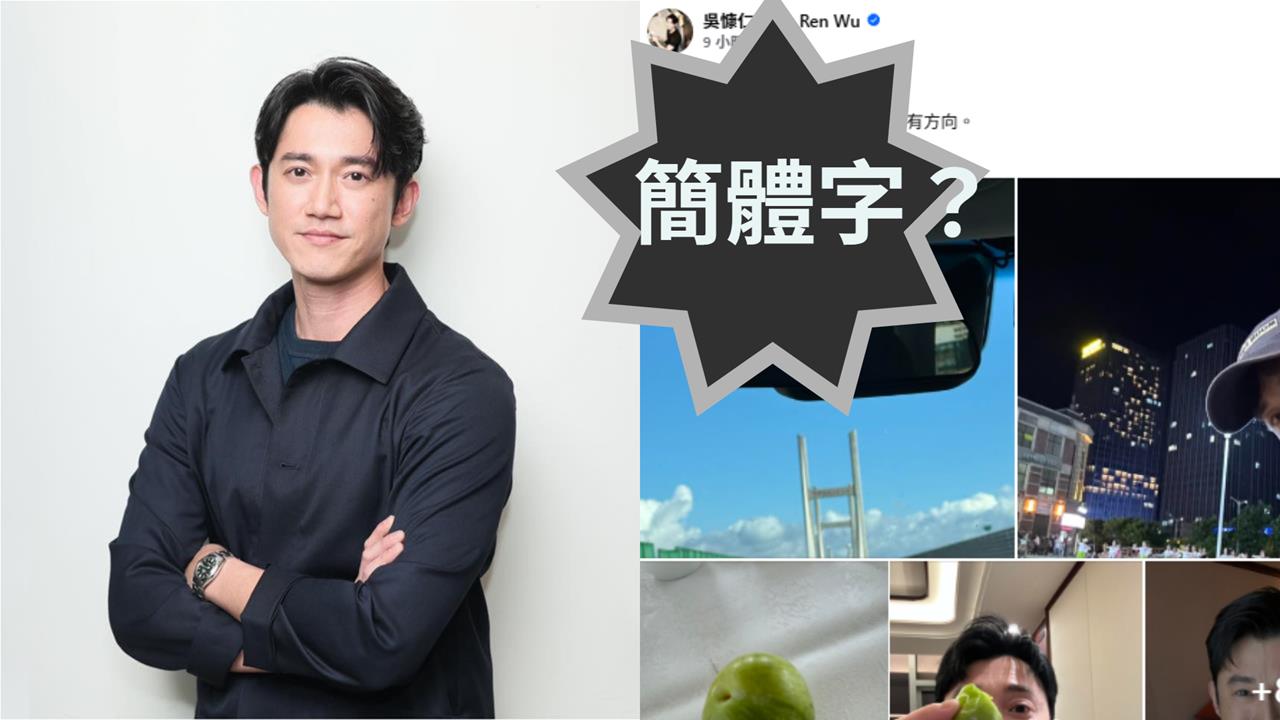 吳慷仁不演了臉書「簡體字」遭抓包！發文意外「洩行蹤」網嗆：謝謝提醒我退追