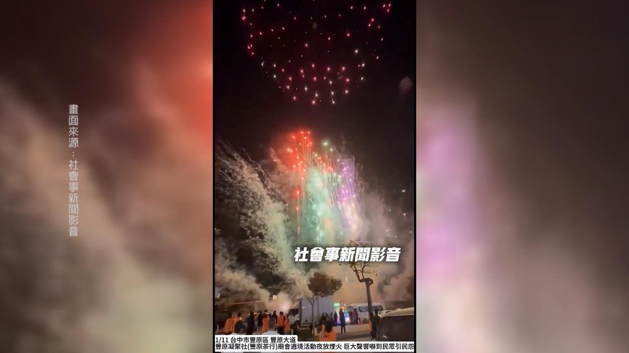 豐原煙火深夜連放5分鐘被指擾民　宮廟否認施放...凶手是誰？