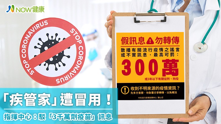 「疾管家」遭冒用 指揮中心：駁「3千萬劑疫苗」訊息