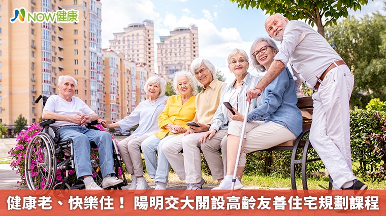 健康老、快樂住! 陽明交大開設高齡友善住宅規劃課程
