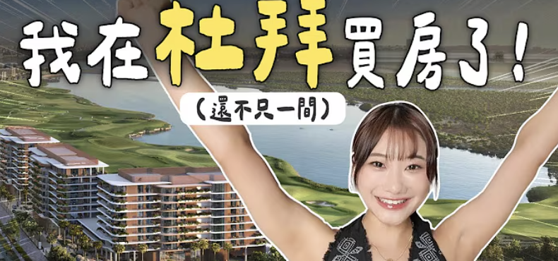 愛莉莎莎泰國買完房又在「杜拜置產」 財經專家：我羨慕了