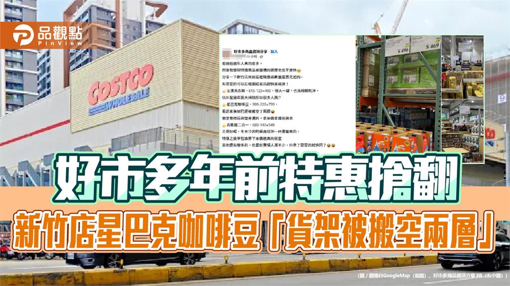 好市多年前特惠搶翻　新竹店星巴克咖啡豆「貨架被搬空兩層」