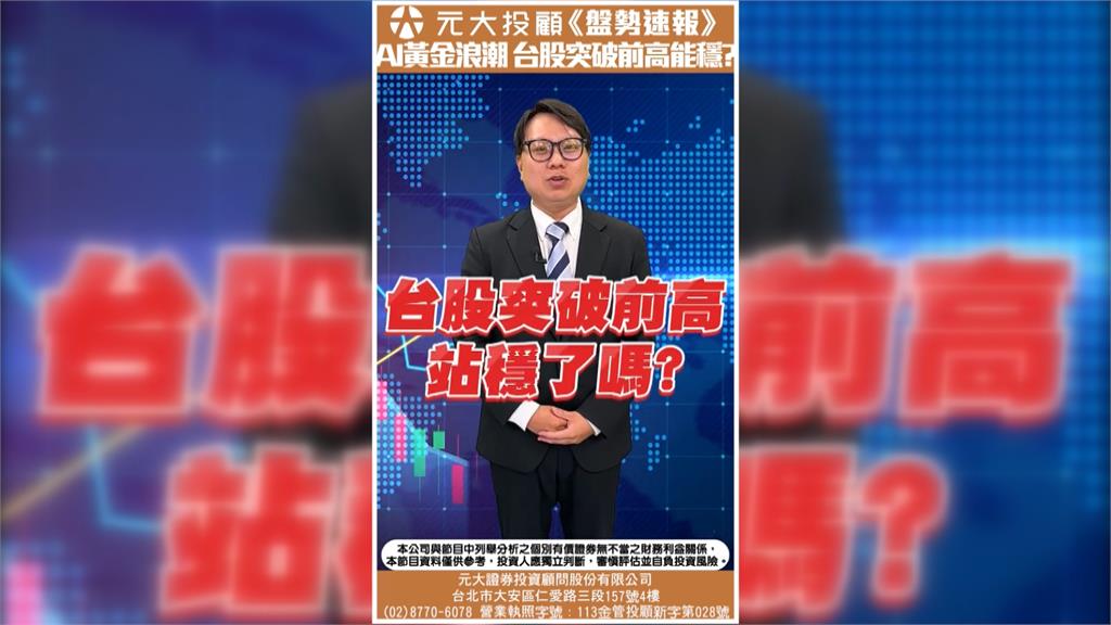 黃仁勳股東會點火 機器人、BBU族群嗨怎操作! 台股突破前高穩了嗎?應對策略!