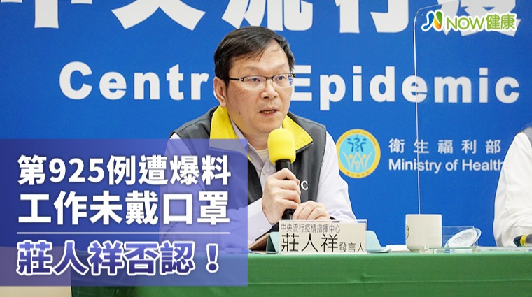 第925例遭爆料未戴口罩 莊人祥：自述有戴同事未反駁