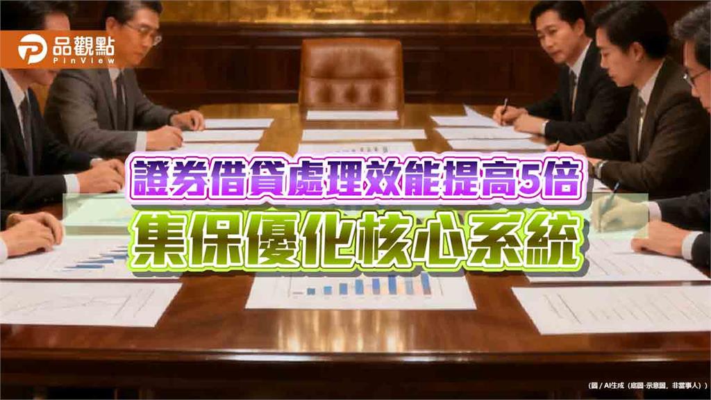 集保結算所強化證券核心系統韌性　最大處理容量再提升30%以上