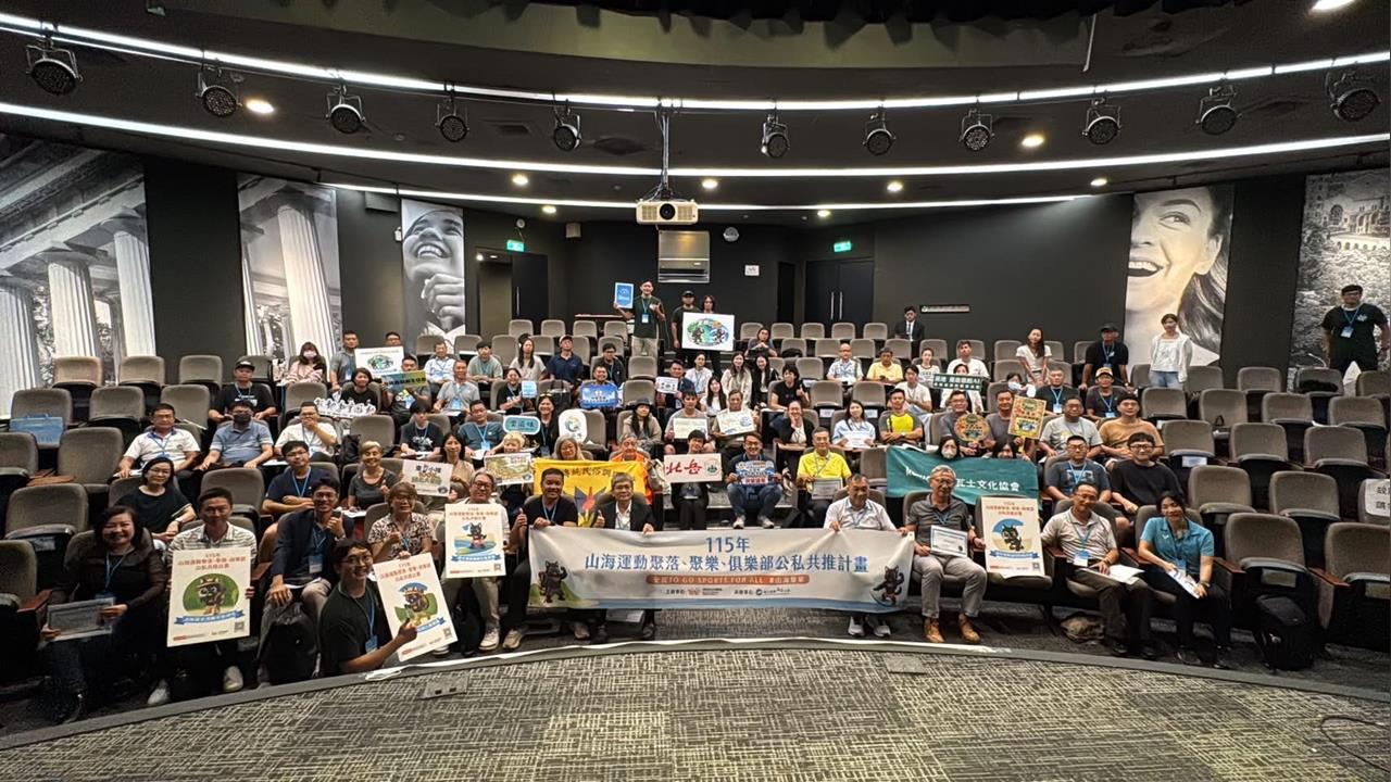 綜合／全民運動署與民間團體攜手合作！打造安全永續「山海運動」環境創造新動能
